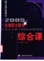 法律硕士联考考点分析与同步试题训练 综合课