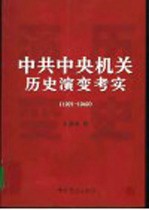 中共中央机关历史演变考实 1921-1949