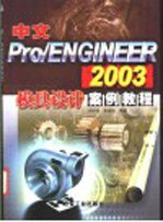 中文Pro/ENGINEER 2003模具设计案例教程