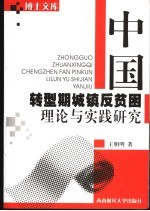 中国转型期城镇反贫困理论与实践研究