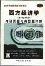 西方经济学（宏观部分）考研真题与典型题详解