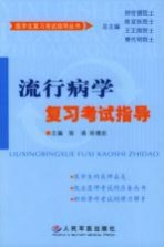 流行病学复习考试指导