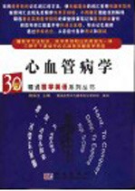 30天精通医学英语系列丛书 心血管病学