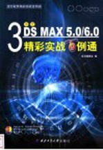 中文3DS MAX 5.0/6.0精彩实战百例通