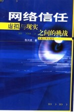 网络信任 虚拟与现实之间的挑战