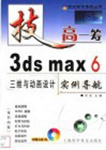 3ds max 6三维与动画设计实例导航