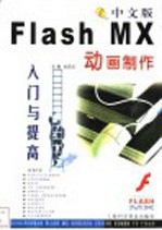 中文版Flash MX动画制作入门与提高