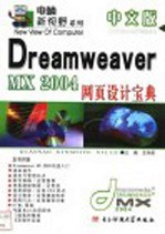 中文版Dreamweaver MX 2004网页设计宝典