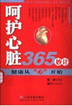 呵护心脏365妙计 健康从“心”开始