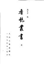 香艳丛书 5