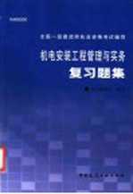 机电安装工程管理与实务复习题集