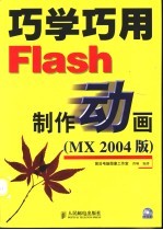 巧学巧用Flash制作动画 MX 2004 版