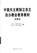 中国天主教独立自主自办教会教育教材 试用本