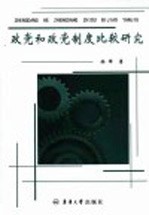 政党和政党制度比较研究