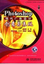 Photoshop现代广告设计创意与表现