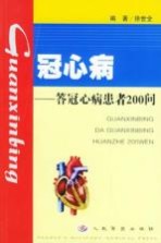 冠心病  答冠心病患者200问