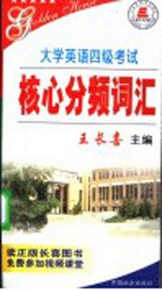 大学英语四级考试核心分频词汇