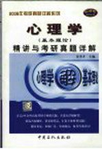 心理学 基本理论 精讲与考研真题详解