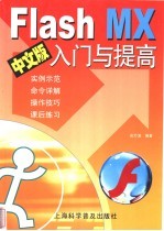 Flash MX中文版入门与提高