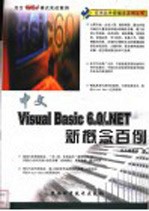 Visual Basic 6.0/.NET新概念百例