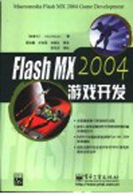 Flash MX 2004游戏开发