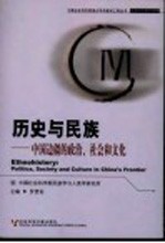 历史与民族 中国边疆的政治、社会和文化