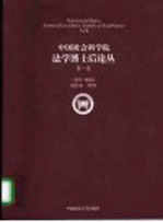 中国社会科学院法学博士后论丛 第1卷