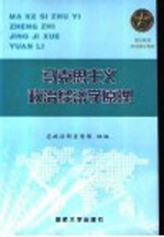 军队院校政治理论教材 马克思主义政治经济学原理