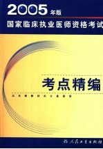 2005年版国家临床执业医师资格考试考点精编