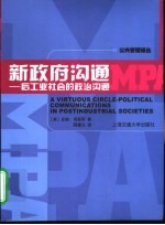 新政府沟通：后工业社会的政治沟通