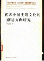 代表中国先进文化的前进方向研究