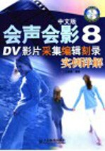 中文版会声会影8 DV影片采集编辑刻录实例详解