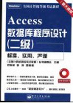 Access数据库程序设计 二级 新大纲版