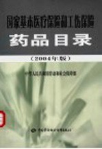 国家基本医疗保险和工伤保险药品目录 2004年版