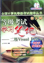 等级考试学习笔记 二级Visual FoxPro