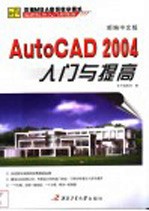 新编中文版AutoCAD2004入门与提高