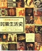 人类炫耀自我3500年时装生活史