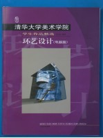 清华大学美术学院学生作品精选 环艺设计 电脑篇