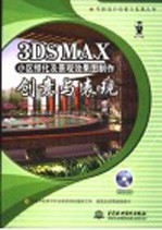 3DS MAX小区绿化及景观效果图制作创意与表现