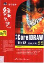 中文CorelDRAW 11/12经典实例88