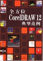 全方位CorelDRAW12 典型范例