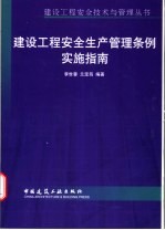 建设工程安全生产管理条例实施指南