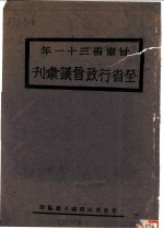 甘肃省三十一年全省行政会议会刊