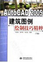 AutoCAD 2005建筑图例绘制技巧精粹 下