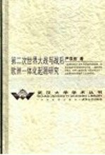 第二次世界大战与战后欧洲一体化起源研究