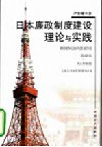 日本廉政制度建设理论与实践