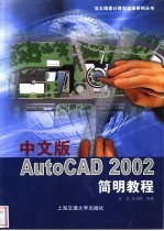 中文版AutoCAD 2002简明教程