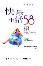 快乐生活58招