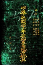 中华民国二十一年度山东省地方概算 第4册