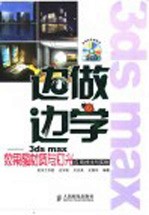 边做边学 3ds max效果图材质与灯光应用技法与实例